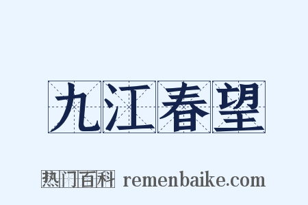 九江春望是什么意思的图片